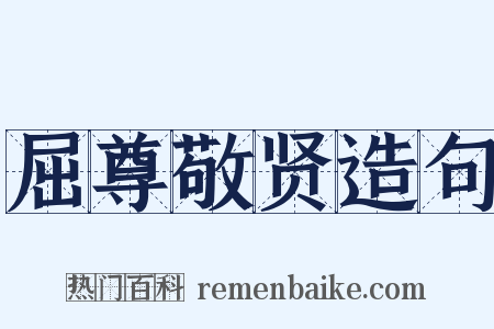 屈尊敬贤造句是什么意思的图片